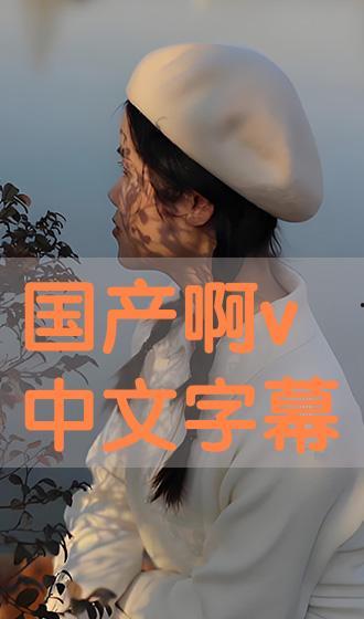 国产精品中文字幕在线观看,中文字幕盛宴,在线观影新体验